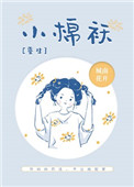 小棉袄女主