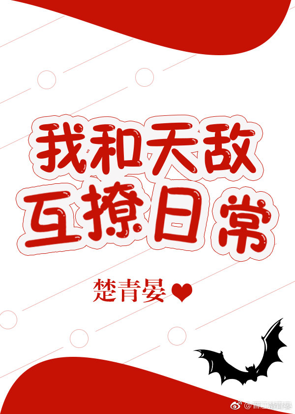 我和天敌互撩日常小说