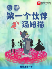 海贼第一个伙伴是汤姆猫TXT下载
