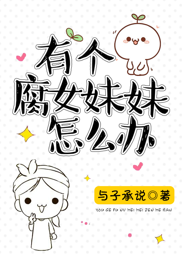 腐妹子啥意思