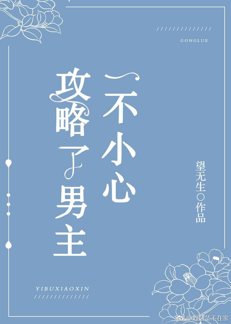 一不小心攻略了男主百度云