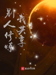 别人修炼我共享起点中文