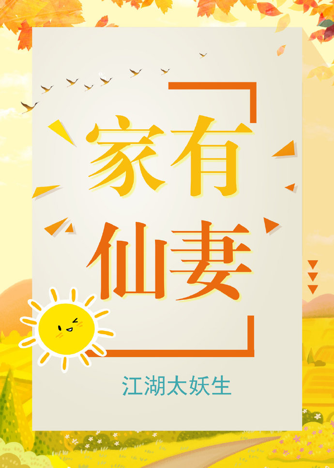 家有仙妻40集电视剧