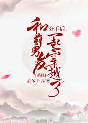 《和前男友一起穿越了[种田
