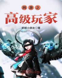 网游之超级高手百度百科