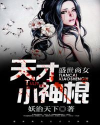盛世商女:天才小神棍 第21章