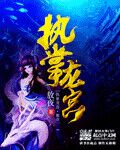 《执掌龙宫》