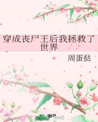 穿成丧尸王后我拯救了世界by归山玉