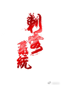 慢穿刺客系统明光TXT百度云