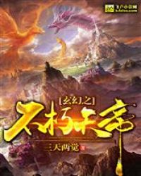 玄幻之不朽天帝下载