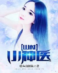 山村小神医全文免费阅读完整版