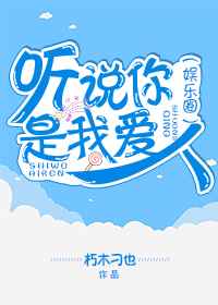 听说你是我的人 番外无弹窗