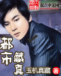 都市藏真女主是谁