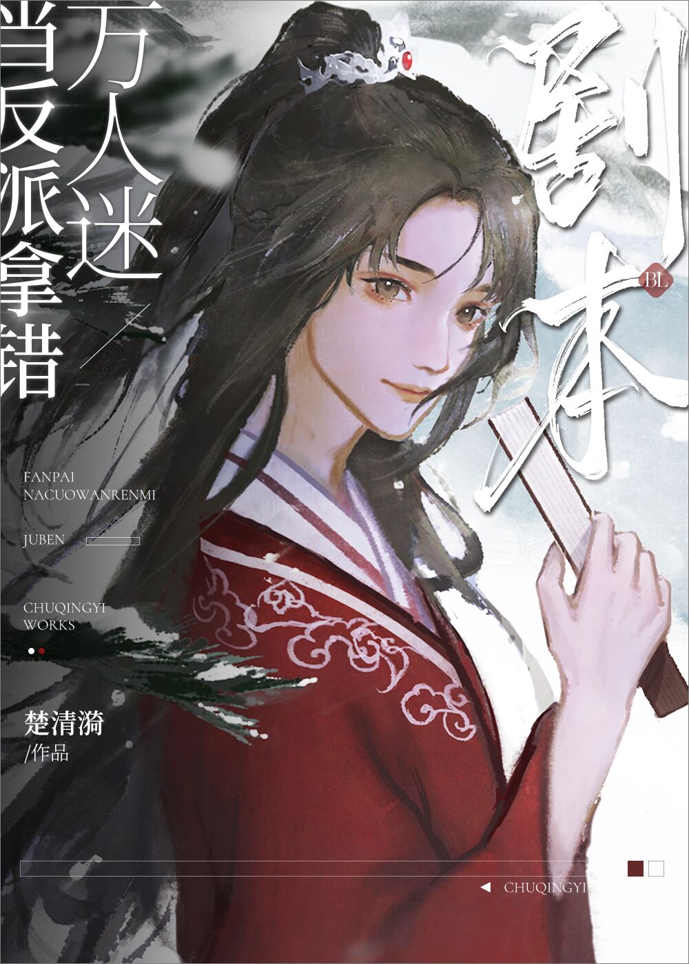 当反派拿错万人迷剧本后魏衍