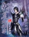 洪荒之大神尊123