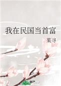 我在民国当首富格格党