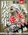 庆余年书