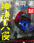 神话入侵我在地球斩神明免费阅读