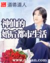 神仙生活小说
