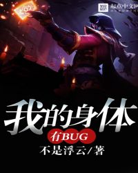 我的身体有bug 不是浮云
