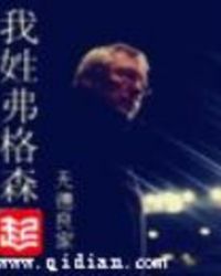 弗格森自传中文