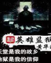 英雄监狱前十关的谁