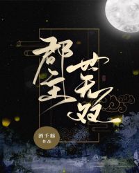 郡主世无双的完结全文