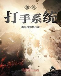 诸天打手系统 喜马拉雅蛋
