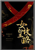 女皇攻略姬萱全文免费阅读