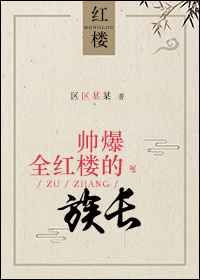 帅爆全红楼的族长cp是谁
