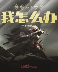 那些一出场就无敌的小说