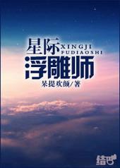 星际浮雕师 呆提欢颜百度云