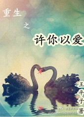 重生之许你以爱By