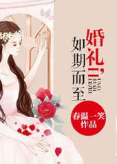 婚礼如期而至是什么意思