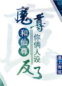 你俩人设反了