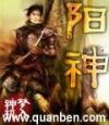 阳神动漫全集在线播放