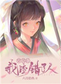穿书后我渣错了人大结局