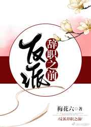 反派辞职之前下载