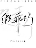 假乖巧伊水十三