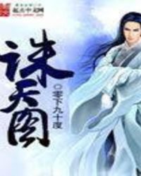 诛天图TXT下载