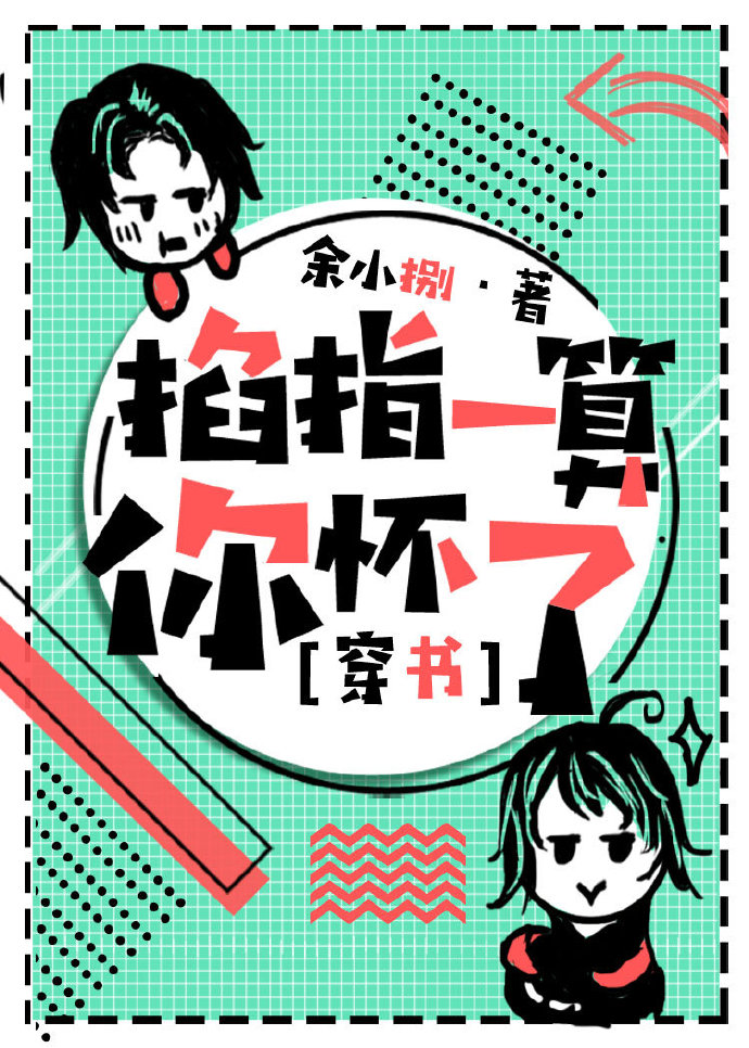 掐指一算我怀了