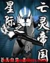 星际之亡灵帝国TXT
