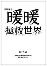 暖暖拯救世界 综英美
