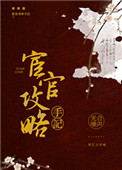 宦宦攻略手册