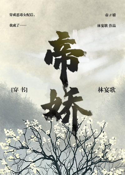 帝娇作者