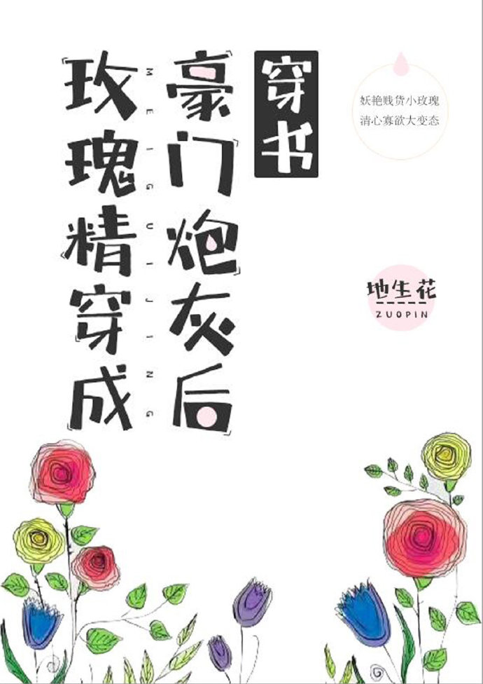 玫瑰精穿成豪门炮灰后[穿书