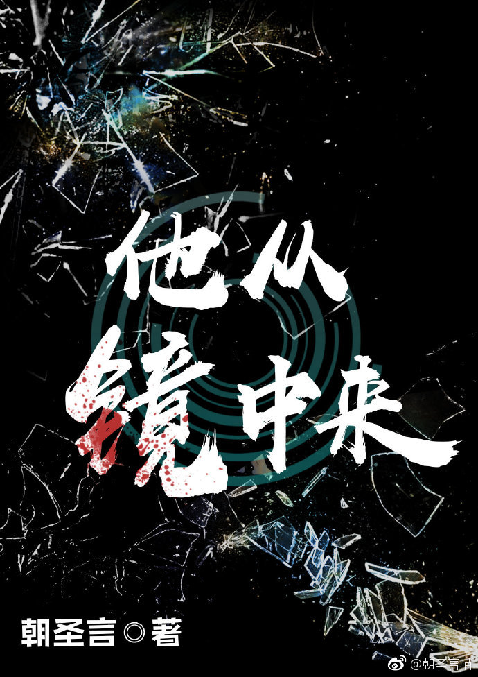 他从镜中来全文免费阅读