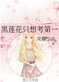 黑莲花只想考第一金银桥