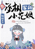 《丞相家的小花娘》