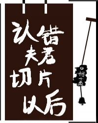 认错夫君切片以后小说